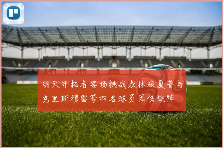 明天开拓者客场挑战森林狼夏普与克里斯穆雷等四名球员因伤缺阵