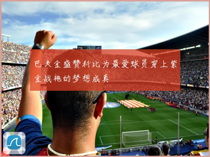 巴夫金盛赞科比为最爱球员穿上紫金战袍的梦想成真