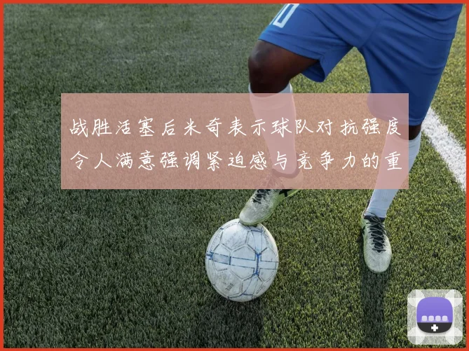 战胜活塞后米奇表示球队对抗强度令人满意强调紧迫感与竞争力的重要性