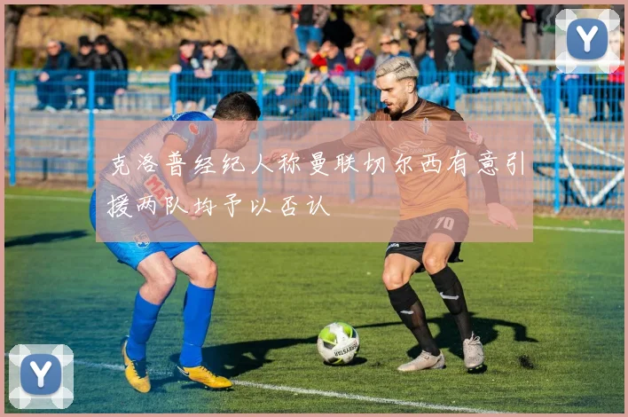 克洛普经纪人称曼联切尔西有意引援两队均予以否认