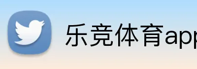 乐竞体育app logo